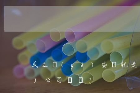 成立業(yè)委會就是為了換物業(yè)公司嗎？